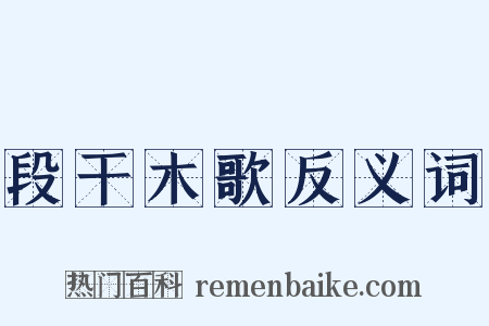 段干木歌反义词是什么意思的图片